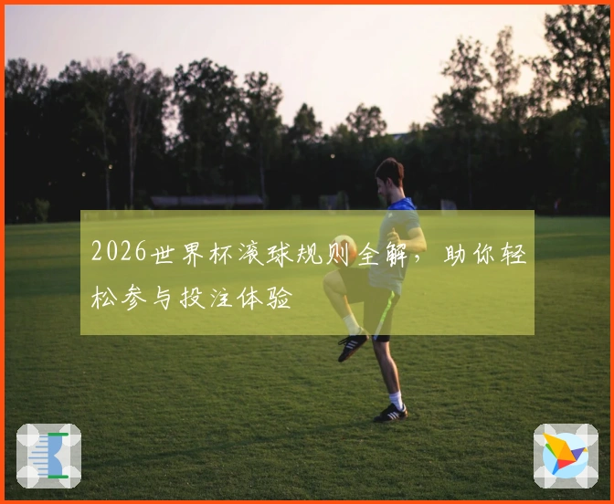 2026世界杯滚球规则全解，助你轻松参与投注体验