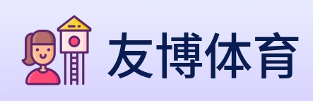 友博体育 Logo